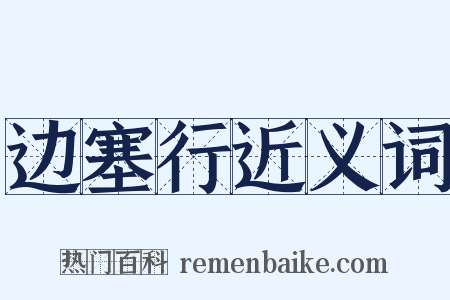 边塞行近义词是什么意思的图片